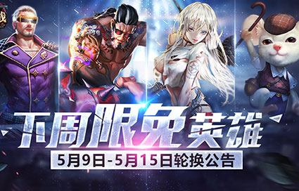 《自由之战》5月9日—5月15日限免英雄轮换公告