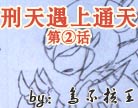 造梦西游4通天遇上刑天2