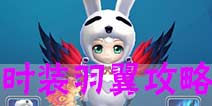 天天幻灵时装羽翼攻略 怎么获得时装羽翼