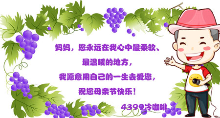 在母亲节里听妈妈的话