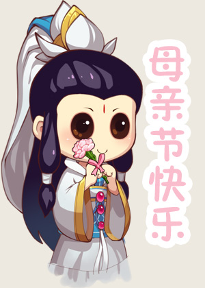 洪荒大劫篇母亲节快乐