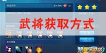 天天幻灵武将获取方式 怎么得武将