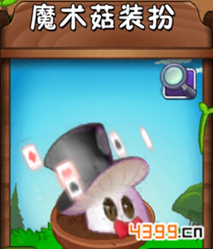植物大战僵尸2魔术菇装扮