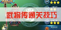 天天幻灵武将传通关技巧 武将传怎么玩