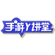 手游Y讲堂