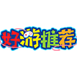 好游推荐