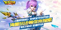 《星辰奇缘》5月10日震撼开测 海量玩法等你来体验