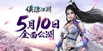 3D武侠手游 《侠隐江湖》今日全平台公测