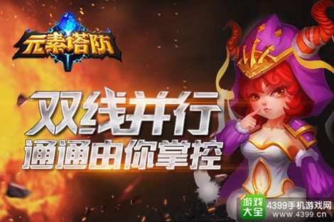 元素塔防
