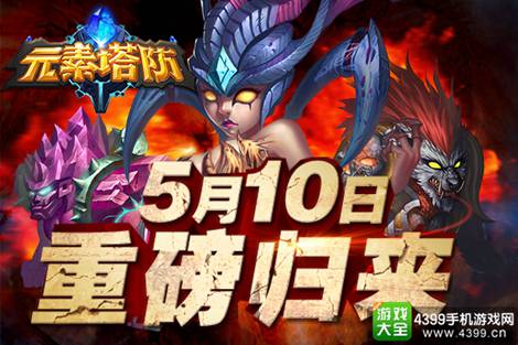 元素塔防