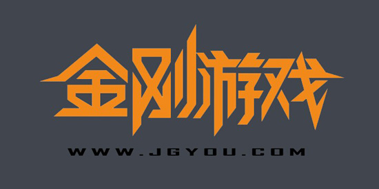 金刚游戏