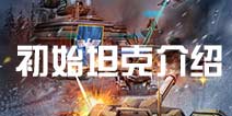 坦克之战初始坦克详细介绍 初始坦克对比
