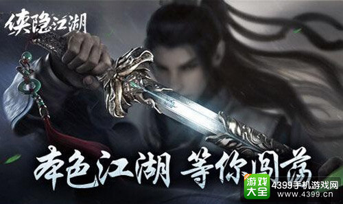 《侠隐江湖》今日全平台公测