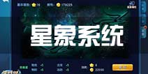天天幻灵星象系统攻略 星象系统作用详解