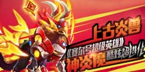 火系王者《赛尔号超级英雄》神炎魔超进化