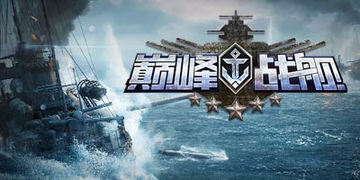 战舰世界手机版《巅峰战舰》:海战游戏崛起