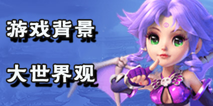 梦幻西游互通版背景故事