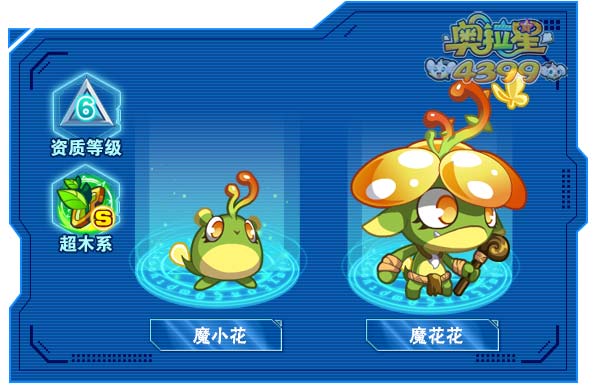 奥拉星魔花花