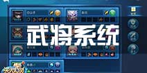 天天幻灵武将系统攻略 武将系统详解