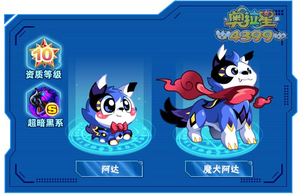 奥拉星魔犬阿达