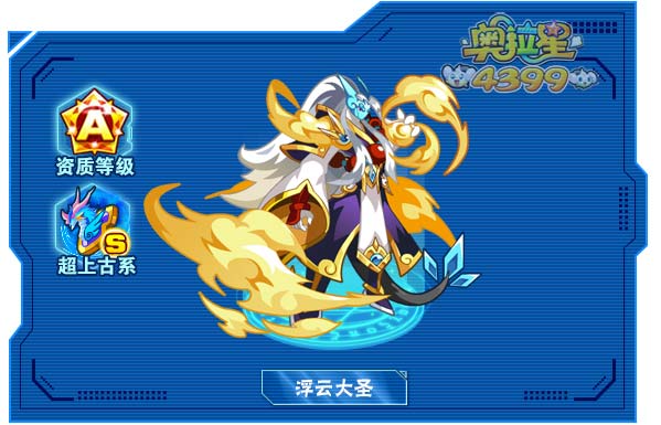 奥拉星浮云大圣