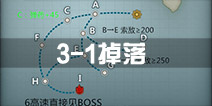 战舰少女r3-1掉落 3-1关卡掉落详情