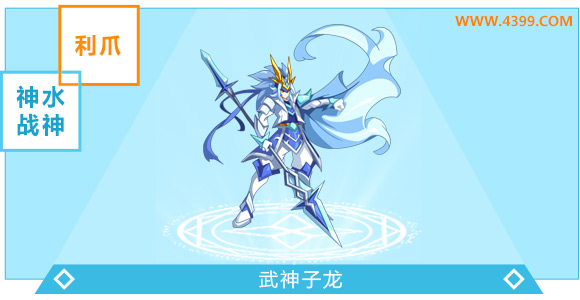 奥奇传说武神子龙进化图鉴技能表特长