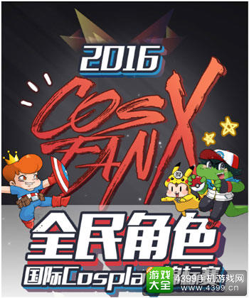 2016TAC携首届国际CosFanX大赛强势来袭