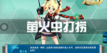 战舰少女r萤火虫打捞攻略 萤火虫掉落分布