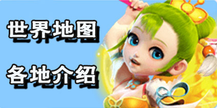 梦幻西游互通版世界介绍 世界地图场景地图大全