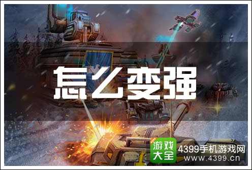 坦克之战变强