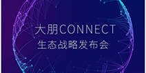 大神齐聚,大朋connect生态战略发布会到底要说啥?