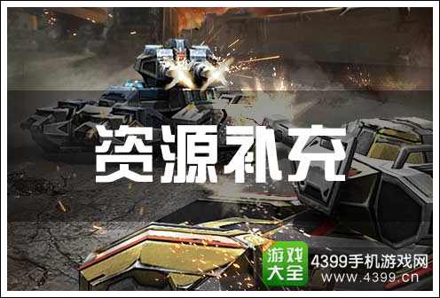 坦克之战资源补充