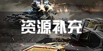 坦克之战资源补充攻略 怎么补充资源