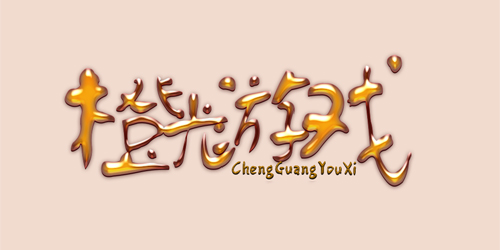橙光游戏