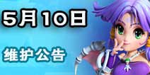 梦幻西游新增战骑疾风战马 2016年5月10日维护公告