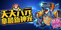 【已结束】超强福利《去吧皮卡丘》最新神宠等你来拿