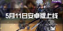 《超凡三国》手游安卓版今日上线 登顶IOS付费榜