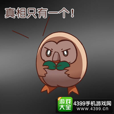 真相只有一个！