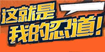 《火影忍者》最强忍道礼包火热上线！