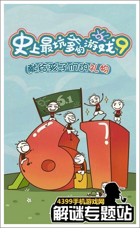 史上最坑爹的游戏9下载