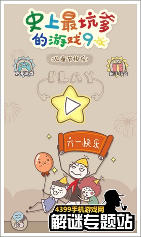 史上最坑爹的游戏9攻略