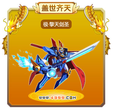 龙斗士极擎天剑圣