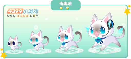 奥比岛奇奥喵图鉴及获得方法