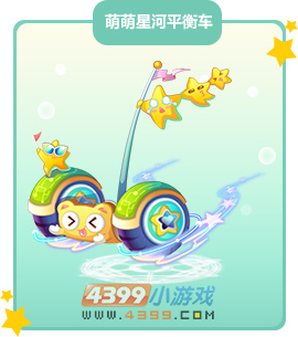 奥比岛萌萌星河平衡车图鉴及获得方法