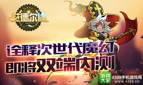 艾德尔冒险