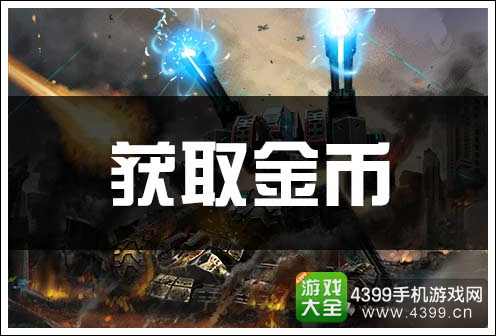 坦克之战得游戏币