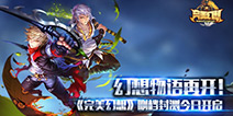 《完美幻想》今日开启删档封测 幻想之旅即刻启程
