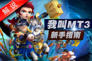 我叫MT3新手指南视频攻略