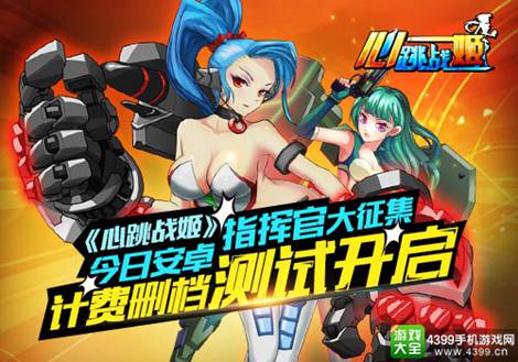 心跳战姬